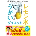 レモン水うがいダイエット 「デブ味覚」リセットで10日で-3kg!