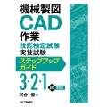 機械製図CAD作業技能検定試験実技試験ステップアップガイド(