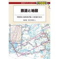 鉄道と地図 時刻表と地形図が描いた鉄道の歩み DJ鉄ぶらブックス 32