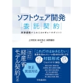 ソフトウェア開発委託契約 交渉過程からみえるレビューのポイント