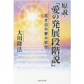 原説・「愛の発展段階説」 若き日の愛の哲学