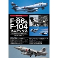 航空自衛隊F-86&F-104マニアックス 発足初期を支えた3機種の記録 The Maniacs Series