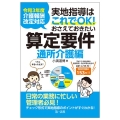 実地指導はこれでOK!おさえておきたい算定要件 通所介護編 令和3年度介護報酬改定対応