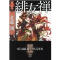緋友禅 徳間文庫 き 16-5 旗師・冬狐堂 3