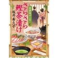 さらさら鰹茶漬け 居酒屋ぜんや ハルキ文庫 さ 19-12 時代小説文庫
