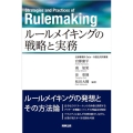ルールメイキングの戦略と実務