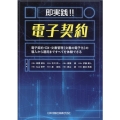 即実践!!電子契約 電子契約・DX・文書管理(文書の電子化)の導入から運用まですべてを体験できる