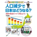人口減少で日本はどうなる? 未来の社会について考えよう! 楽しい調べ学習シリーズ