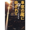 車窓の風に吹かれて 作家たちの鉄道旅