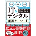 見る読む分かるIT&デジタル重要キーワード