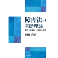 障害法の基礎理論 新たな法理念への転換と構想