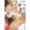 いつか、眠りにつく日 3 スターツ出版文庫 い 1-11