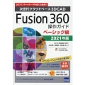Fusion360操作ガイド ベーシック編 2021年版 次世代クラウドベース3DCAD 3Dプリンターのデータ作成にも最適!!