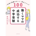 働くママの成功する中学受験 「仕事と受験サポート」両立メソッド100