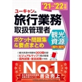 ユーキャンの旅行業務取扱管理者〈観光資源(国内・海外)〉ポケ