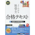 よくわかる社労士合格テキスト 2021年度版3