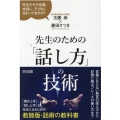 先生のための「話し方」の技術