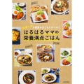 スポーツを頑張る子どもにエール! はるはるママの栄養満点ごはん