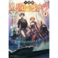 不遇職【人形遣い】の成り上がり2 美少女人形と最強まで最高速で上りつめる (2)