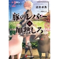 豚のレバーは加熱しろ 2回目 電撃文庫 さ 20-2