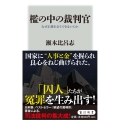 檻の中の裁判官 なぜ正義を全うできないのか