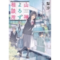 山神よろず相談所 角川文庫 り 3-2