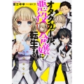 オタクガール、悪役令嬢に転生する。 (1)