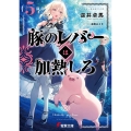 豚のレバーは加熱しろ(5回目) (5)
