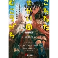 こわれたせかいの むこうがわ ～少女たちのディストピア生存術～ (1)