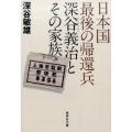 日本国最後の帰還兵深谷義治とその家族 集英社文庫 ふ 31-1