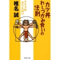 カツ丼わしづかみ食いの法則 ナマコのからえばり 集英社文庫 し 11-47