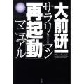 サラリーマン「再起動」マニュアル