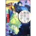 陰陽師と無慈悲なあやかし 小学館文庫 C な 3-3 キャラブン!