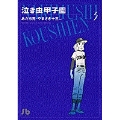泣き虫甲子園(小学館文庫) (3)