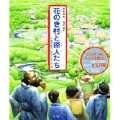新美南吉 名作絵本 花のき村と盗人たち