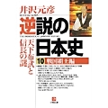 逆説の日本史10 戦国覇王編(小学館文庫) 戦国覇王編 天下布武と信長の謎