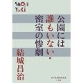 公園には誰もいない・密室の惨劇