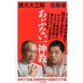 あぶない一神教 小学館新書 256