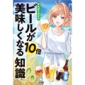 まんがでわかる ビールが10倍美味しくなる知識