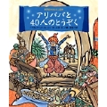 アリババと40人のとうぞく
