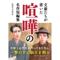 文豪たちが書いた 喧嘩の名作短編集