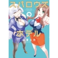 スパロウズホテル 9 バンブー・コミックス