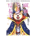 織田シナモン信長 5 ゼノンコミックス