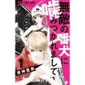 無敵の番犬に噛みつかれまして (1)