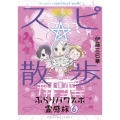 スピ☆散歩ぶらりパワスポ霊感旅 6 ほん怖コミックス