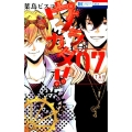 ウラカタ!! 7 花とゆめCOMICS