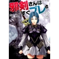 邪剣さんはすぐブレる 2 裏少年サンデーコミックス