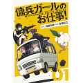傭兵ガールのお仕事! 1 電撃コミックスNEXT 348-1