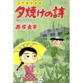 三丁目の夕日 夕焼けの詩 (59)