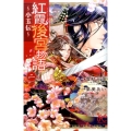 紅霞後宮物語～小玉伝 2 プリンセスコミックス